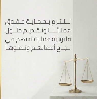 تلتزم بحماية حقوق عملائنا وتقديم حلول قانونية عملية تسهم في نجاح أعمالهم ونموها